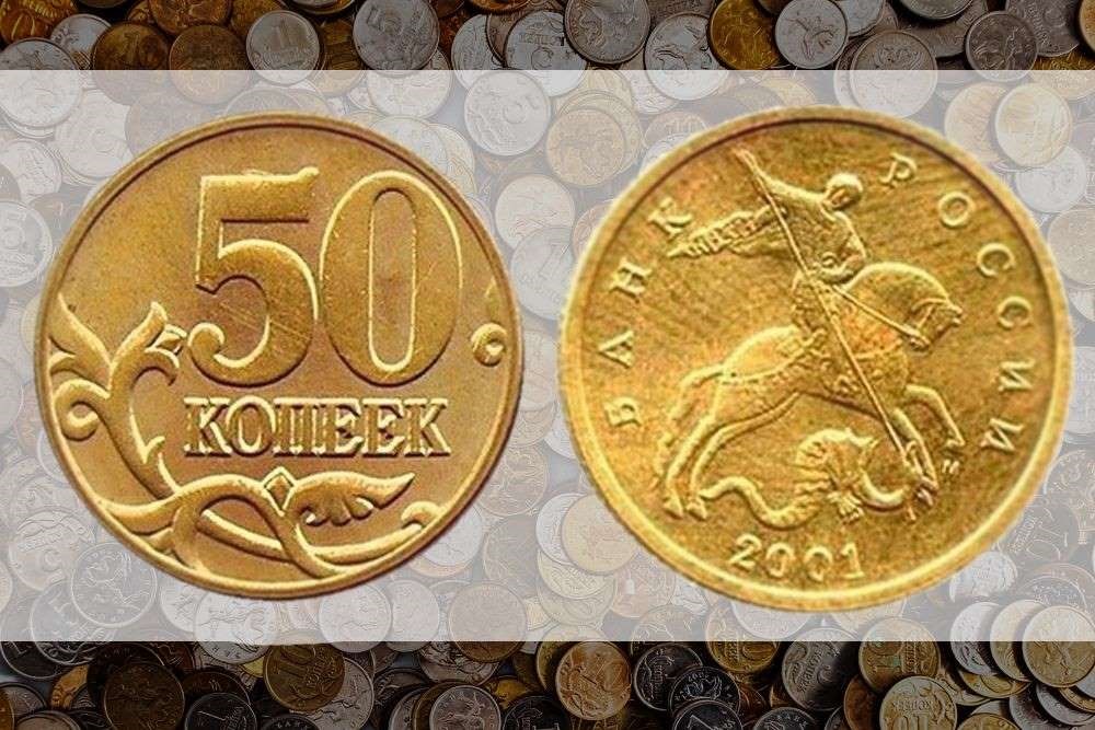 10 копеек ценятся. 50 Копеек 2001 ММД. Монетки 10 копеек ценные монеты. Монеты российские 50 копеек. Редкие современные монеты.